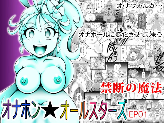 d 578515pl - オナホン★オールスターズEP01【スタジオきゃうん】