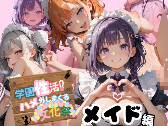 d 578531pl - 学園性活！ハメを外しまくる文化祭 1【メイド編の厳選CG250枚収録】【アオとハル】