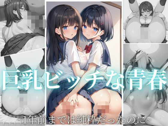 d 578543pl - 巨乳ビッチな青春  〜1年前までは純粋だったのに〜【ゆりぴー】