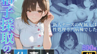 d 578580pl 320x180 - 精子採取のお仕事！新人ナースの配属先は性処理専門病棟でした【桃太堂】