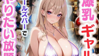 d 578703pl 320x180 - 爆乳ギャル〜ガールズバーでやりたい放題！〜【JKギャル出版】