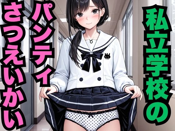 d 578833pl - 私立学校のパンチラさつえいかい（500枚）【はなはな出版】