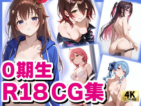 d 578857pl - ホロ〇イブ 0期生  （R18）CG集【めがねの裏側】