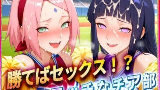 d 578880pl 320x180 - ’勝てばセックス？’試合で勝つたびに中出しさせてくれるチア部2【ぶっかけヒロインズ】