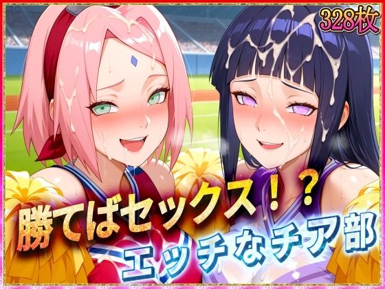 d 578880pl - ’勝てばセックス？’試合で勝つたびに中出しさせてくれるチア部2【ぶっかけヒロインズ】