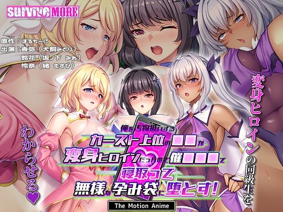 d 578889pl - 俺を汚物扱いするカースト上位の●●が変身ヒロインだったので催●●●で寝取って無様な孕み袋に堕とす！ The Motion Anime【survive more】