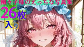 d 578908pl 320x180 - 幽々子様のえっちな写真集【ゆるふわ研究所】