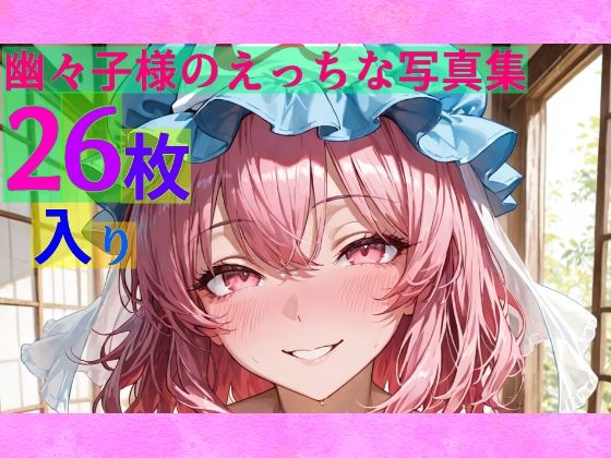 d 578908pl - 幽々子様のえっちな写真集【ゆるふわ研究所】