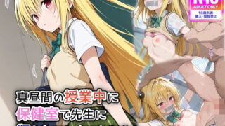 d 578923pl 320x180 - 真昼間の授業中に保健室で先生に犯られてしまうヤミさん【遊び人】