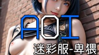 d 578933pl 320x180 - AI AOI - Lewd in a camouflage uniform -【Karasu Publishing】