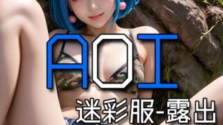 d 578944pl 320x180 - AI AOI - Public exposure in a camouflage uniform -【Karasu Publishing】