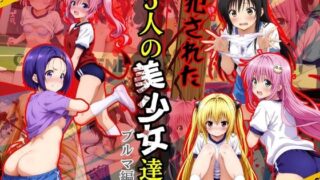 d 578946pl 320x180 - 犯●れた五人の美少女たち 〜ブルマ編〜【To L●VEる】【変態紳士】