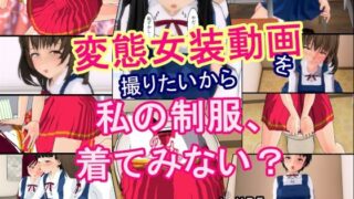 d 578947pl 320x180 - 変態女装動画を撮りたいから  私の制服、着てみない？【U.P.F】