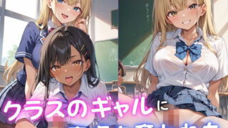 d 578951pl 320x180 - クラスのギャルに童貞を奪われた【むっちょん】