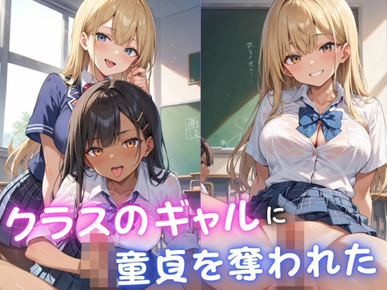 d 578951pl - クラスのギャルに童貞を奪われた【むっちょん】