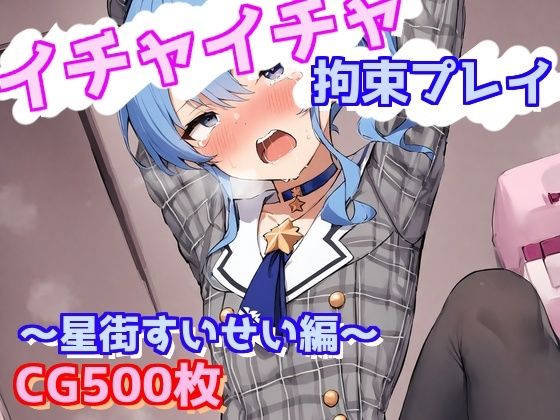 d 578967pl - イチャイチャ拘束プレイ〜星街すいせい編〜【えるごらぼ】