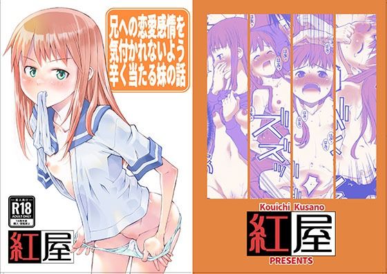 d 579001pl - 兄に恋愛感情を持っている事を悟られないようつらく当たる妹の話。【紅屋】
