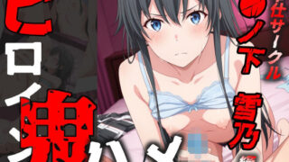 d 579075pl 320x180 - ヒロイン鬼ハメ「●ノ下  雪乃」編【おにはめ本舗】