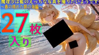 d 579079pl 320x180 - 魔理沙は藍のえっちな写真を撮りたいようです〜春の晴れた朝の海編〜【ゆるふわ研究所】