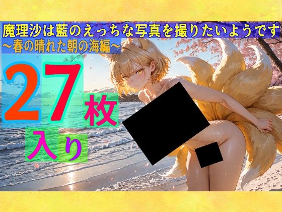 d 579079pl - 魔理沙は藍のえっちな写真を撮りたいようです〜春の晴れた朝の海編〜【ゆるふわ研究所】