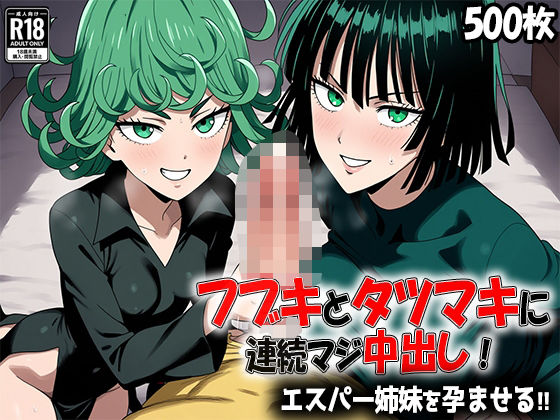 d 579094pl - 【500枚】フブキとタツマキに連続マジ中出し！ エスパー姉妹を孕ませる！！【あちちハウス】