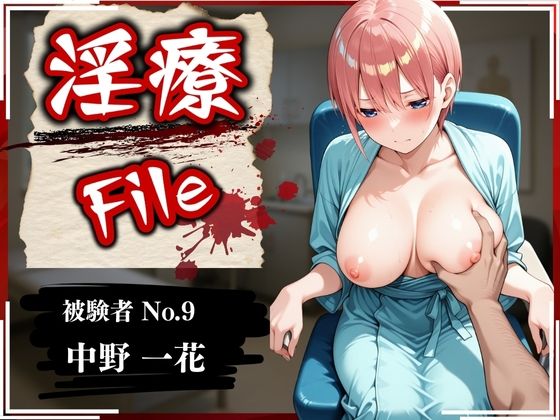 d 579155pl - 淫療ファイル 〜被験者No.9 中野 〇花〜【ぱちゅ】