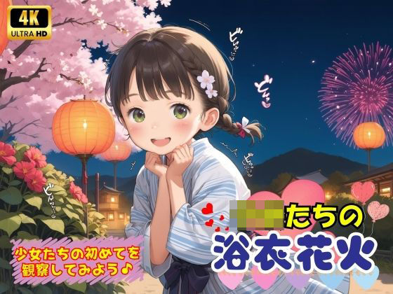 d 579213pl - 子〇たちの初めての浴衣花火♪【ロリロリ天国♪】