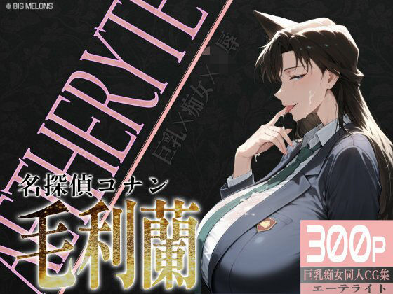 d 579223pl - 巨乳痴女同人CG集 エーテライト 毛○蘭編【びっくめろん】
