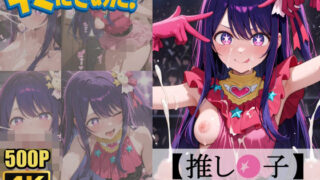 d 579228pl 320x180 - キミにきめた！ 推し◯子 星◯アイ【ペロリアン】