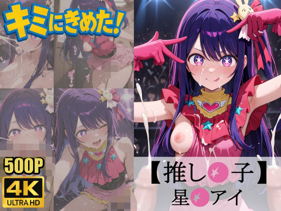 d 579228pl - キミにきめた！ 推し◯子 星◯アイ【ペロリアン】