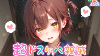 d 579289pl 320x180 - 【めちゃシコ】超ドスケベ親戚〜きょ〇こエロ夏休み〜【めちゃシコ志向】