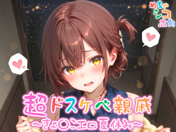 d 579289pl - 【めちゃシコ】超ドスケベ親戚〜きょ〇こエロ夏休み〜【めちゃシコ志向】