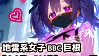 d 579301pl 320x180 - 黒マスクの地雷系女子！援○交際で黒い巨根にドハマり！なんでも言うこと聞いてくれる地雷ちゃんと連続絶頂ガチイキセックス！【厳選CG集:500枚】【ぷりずむコメット】
