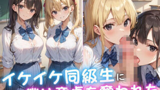d 579392pl 320x180 - イケイケ同級生に僕は童貞を奪われた【えろりまん】