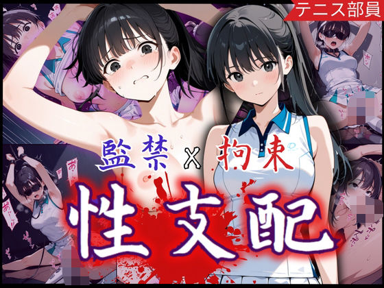 d 579403pl - 監禁×拘束で性支配化の美少女！見知らぬ複数チ〇ポに可憐な表情を一変させ悶絶の連続【制服物語】