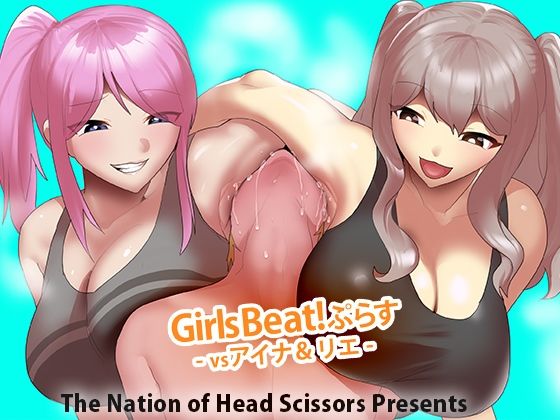 d 579487pl - Girls Beat！ ぷらす vsアイナ＆リエ【The Nation of Head Scissors】