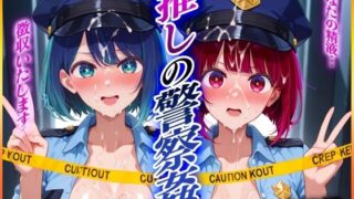 d 579516pl 320x180 - ’推しの警察姦’あなたの精子を徴収しますっ  有〇かな・黒〇あかね 編【ヒロインのおっぱい】