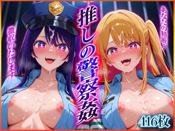 d 579517pl - ’推しの警察姦’あなたの精子を徴収しますっ  星〇 アイ・星〇 ルビー 編【ヒロインのおっぱい】