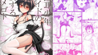 d 579536pl 320x180 - 猫耳少年メイドの愛するヒメゴト【対々会】