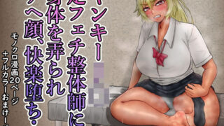 d 579639pl 320x180 - ヤンキーJ〇足フェチ整体師に身体を弄られアヘ顔、快楽堕ち…【水張月】