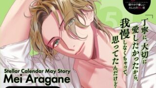 d 579641pl 320x180 - 【CV.佐和真中】Stellar Calendar（ステカレ）〜May Story〜【ラミナプラネット】