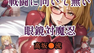 d 579833pl 320x180 - 戦闘に向いて無い眼鏡対魔忍【ツチノコ工房】