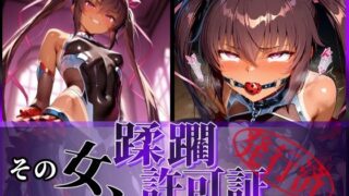d 579835pl 320x180 - その女、蹂躙許可証発行済み -街の男たちに好き放題使われるヒロインCG集- ユキカゼ編【陥落工房】