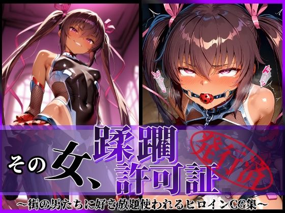 d 579835pl - その女、蹂躙許可証発行済み -街の男たちに好き放題使われるヒロインCG集- ユキカゼ編【陥落工房】