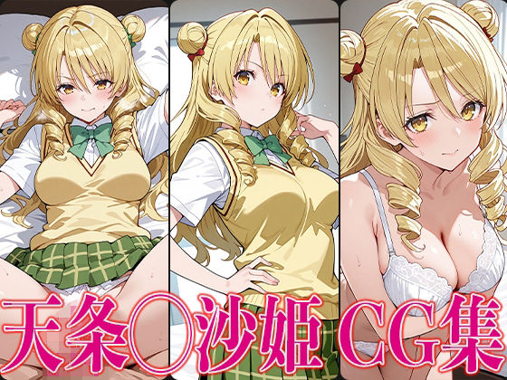 d 579864pl - T◯L◯VEる 天条◯沙姫 エロCG集【さすみゃ】