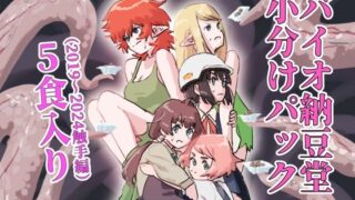d 579878pl 320x180 - バイオ納豆堂小分けパック（2019〜2024触手編）5食入り【バイオ納豆堂】