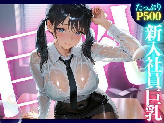d 579953pl - 新入社員巨乳 ★巨乳好きのための魅惑的なCG集★【ゆららん】