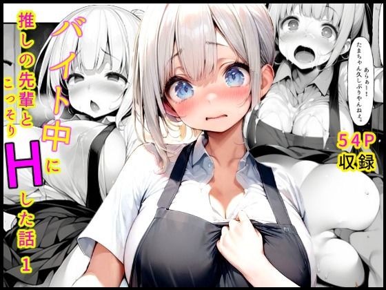d 579989pl - バイト中に 推しの先輩とこっそりエッチした話1【担当】