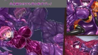 d 579994pl 320x180 - サキュバスラバー_全身締め付け丸呑み触手プレイ【魚虎旅団】