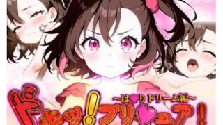 d 580005pl 320x180 - どきっ！プリキュア！変身バンクは隙だらけ！？〜は★りドリーム編〜【ガーネット】